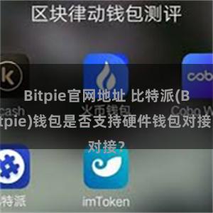 Bitpie官网地址 比特派(Bitpie)钱包是否支持硬件钱包对接？