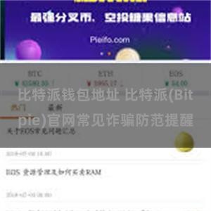 比特派钱包地址 比特派(Bitpie)官网常见诈骗防范提醒