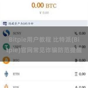 Bitpie用户教程 比特派(Bitpie)官网常见诈骗防范提醒