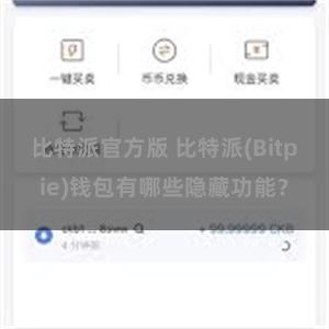 比特派官方版 比特派(Bitpie)钱包有哪些隐藏功能？