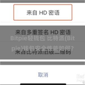 Bitpie轻钱包 比特派(Bitpie)钱包安全性能如何？