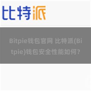 Bitpie钱包官网 比特派(Bitpie)钱包安全性能如何？