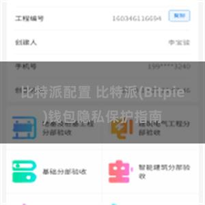 比特派配置 比特派(Bitpie)钱包隐私保护指南