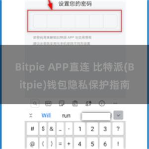 Bitpie APP直连 比特派(Bitpie)钱包隐私保护指南