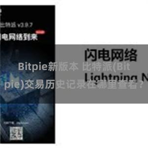 Bitpie新版本 比特派(Bitpie)交易历史记录在哪里查看？