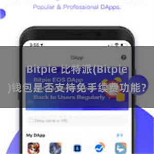 Bitpie 比特派(Bitpie)钱包是否支持免手续费功能？