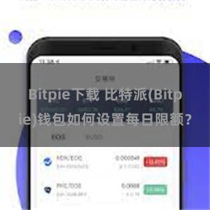 Bitpie下载 比特派(Bitpie)钱包如何设置每日限额？