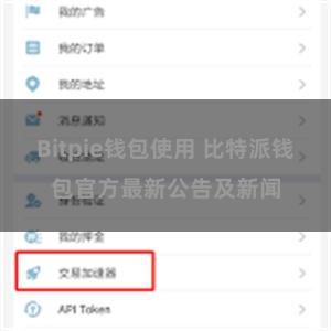 Bitpie钱包使用 比特派钱包官方最新公告及新闻