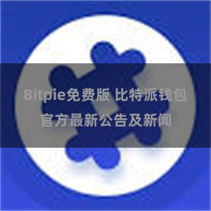 Bitpie免费版 比特派钱包官方最新公告及新闻