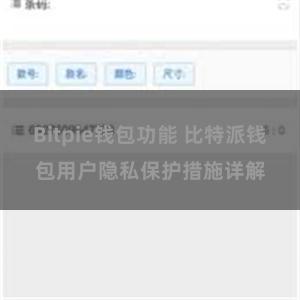 Bitpie钱包功能 比特派钱包用户隐私保护措施详解