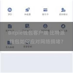 Bitpie钱包客户端 比特派钱包如何应对网络拥堵？