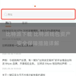 比特派下载 比特派钱包资产安全保障措施详解