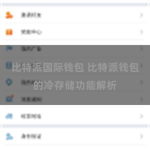 比特派国际钱包 比特派钱包的冷存储功能解析