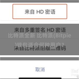 比特派全新 比特派(Bitpie)钱包适合何种用户？