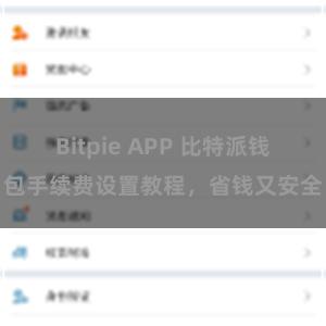 Bitpie APP 比特派钱包手续费设置教程，省钱又安全