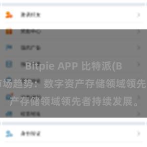 Bitpie APP 比特派(Bitpie)钱包市场趋势：数字资产存储领域领先者持续发展。