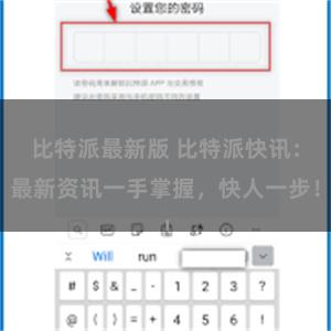 比特派最新版 比特派快讯：最新资讯一手掌握，快人一步！