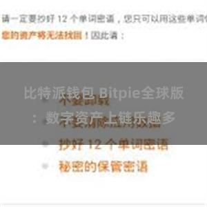 比特派钱包 Bitpie全球版：数字资产上链乐趣多