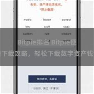 Bitpie排名 Bitpie便捷下载攻略，轻松下载数字资产钱包