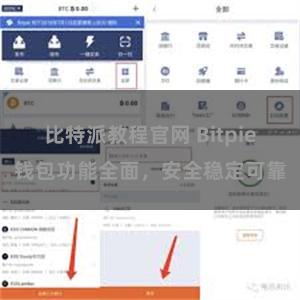 比特派教程官网 Bitpie钱包功能全面，安全稳定可靠