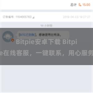 Bitpie安卓下载 Bitpie在线客服，一键联系，用心服务