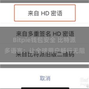 Bitpie钱包安全 比特派多语言：让全球用户畅行无阻