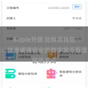 Bitpie升级 比特派钱包直连：快速便捷安全的数字货币管理方式
