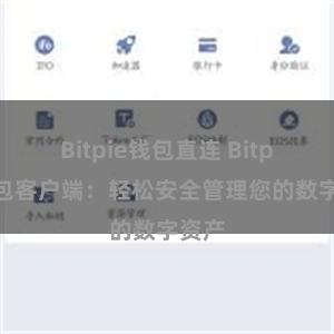 Bitpie钱包直连 Bitpie钱包客户端：轻松安全管理您的数字资产
