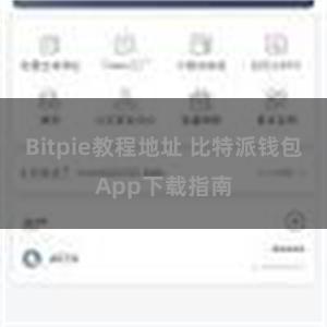 Bitpie教程地址 比特派钱包App下载指南