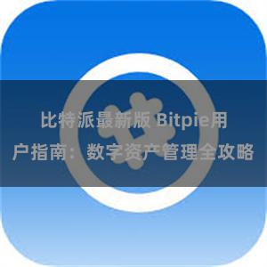 比特派最新版 Bitpie用户指南：数字资产管理全攻略