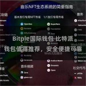 Bitpie国际钱包 比特派钱包值得推荐，安全便捷可靠