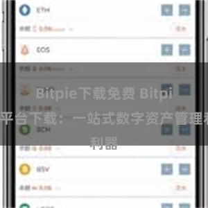 Bitpie下载免费 Bitpie跨平台下载：一站式数字资产管理利器