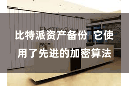 比特派资产备份  它使用了先进的加密算法