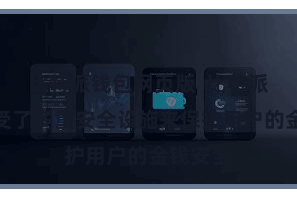 比特派钱包网页版  比特派钱包接受了多重安全设施来保护用户的金钱安全