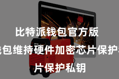 比特派钱包官方版  该钱包维持硬件加密芯片保护私钥
