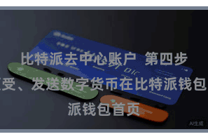 比特派去中心账户  第四步：领受、发送数字货币在比特派钱包首页
