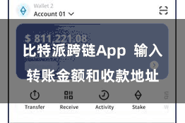 比特派跨链App  输入转账金额和收款地址