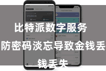 比特派数字服务  以防密码淡忘导致金钱丢失
