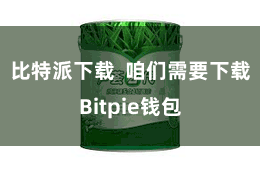 比特派下载  咱们需要下载Bitpie钱包