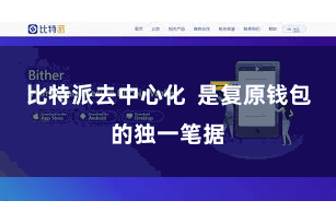 比特派去中心化  是复原钱包的独一笔据