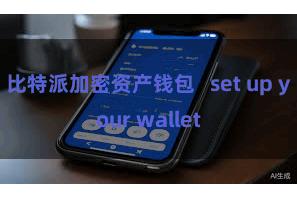 比特派加密资产钱包   set up your wallet