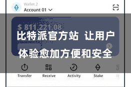 比特派官方站  让用户体验愈加方便和安全