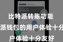 比特派转账功能  比特派钱包的用户体验十分友好
