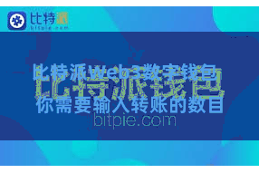 比特派Web3数字钱包  你需要输入转账的数目