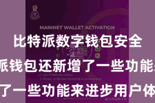 比特派数字钱包安全  比特派钱包还新增了一些功能来进步用户体验