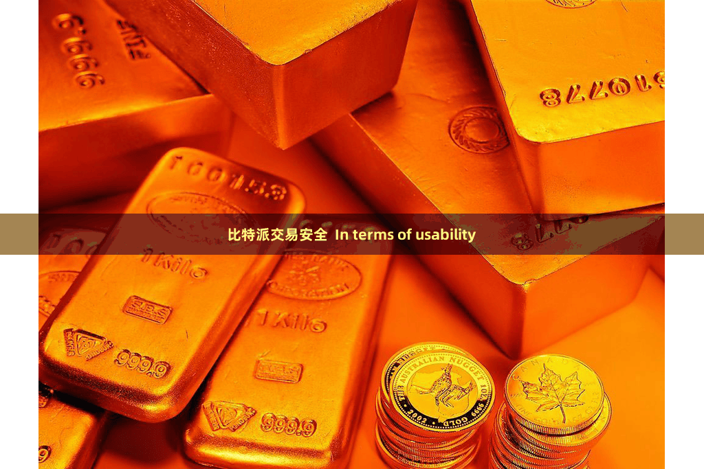 比特派交易安全  In terms of usability