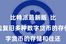 比特派最新版  比特派钱包复旧多种数字货币的存储和往还