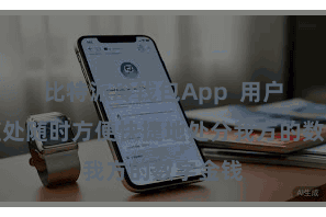 比特派冷钱包App  用户不错随处随时方便快捷地处分我方的数字金钱