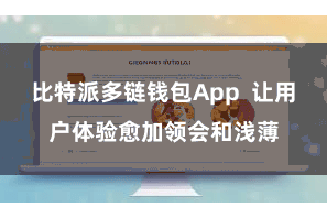 比特派多链钱包App  让用户体验愈加领会和浅薄
