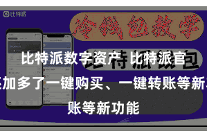 比特派数字资产  比特派官方还加多了一键购买、一键转账等新功能
